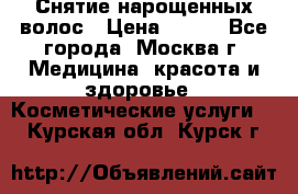 Снятие нарощенных волос › Цена ­ 800 - Все города, Москва г. Медицина, красота и здоровье » Косметические услуги   . Курская обл.,Курск г.